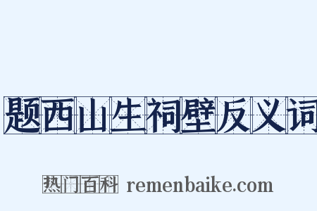 题西山生祠壁反义词是什么意思的图片